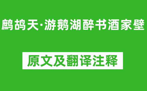 辛弃疾《鹧鸪天·游鹅湖醉书酒家壁》原文及翻译注释,诗意解释