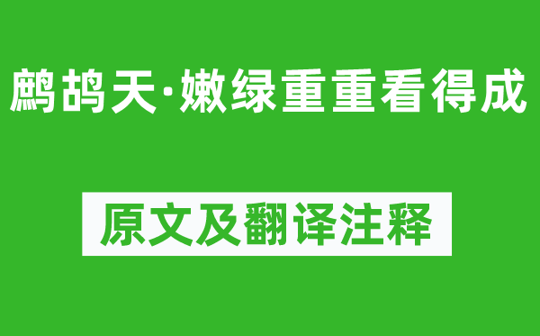 范成大《鹧鸪天·嫩绿重重看得成》原文及翻译注释,诗意解释