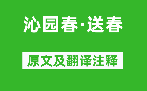 刘辰翁《沁园春·送春》原文及翻译注释,诗意解释