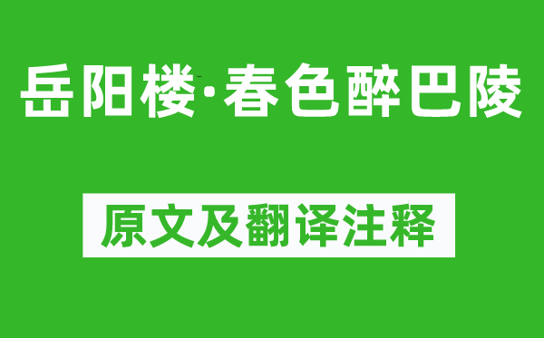 杨基《岳阳楼·春色醉巴陵》原文及翻译注释,诗意解释