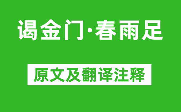 韦庄《谒金门·春雨足》原文及翻译注释,诗意解释