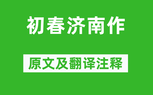 王士祯《初春济南作》原文及翻译注释,诗意解释