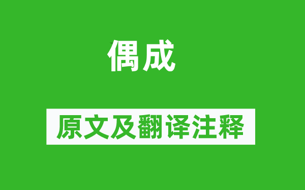 饶节《偶成》原文及翻译注释,诗意解释