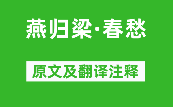 石延年《燕归梁·春愁》原文及翻译注释,诗意解释