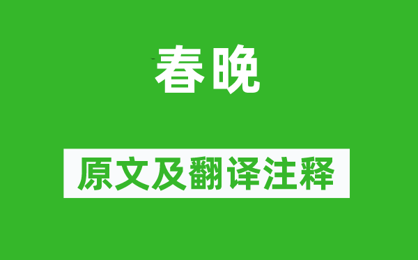 左纬《春晚》原文及翻译注释,诗意解释