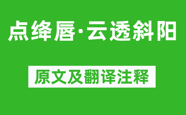 曹组《点绛唇·云透斜阳》原文及翻译注释,诗意解释