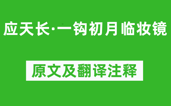 李璟《应天长·一钩初月临妆镜》原文及翻译注释,诗意解释