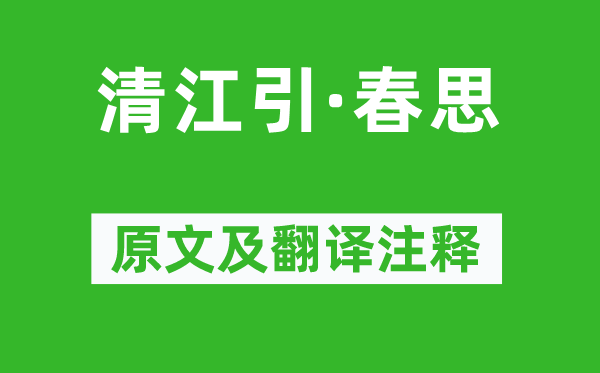 张可久《清江引·春思》原文及翻译注释,诗意解释