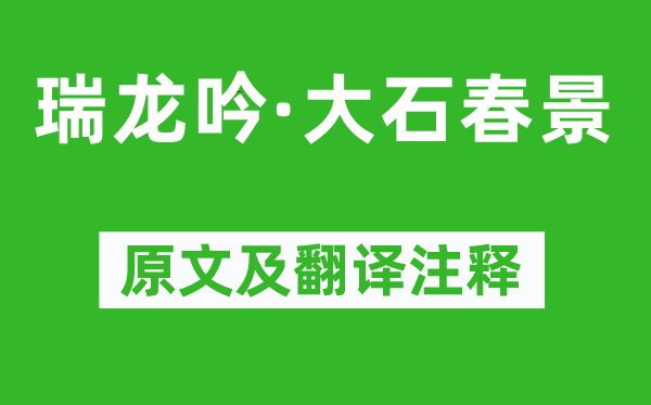 周邦彦《瑞龙吟·大石春景》原文及翻译注释,诗意解释