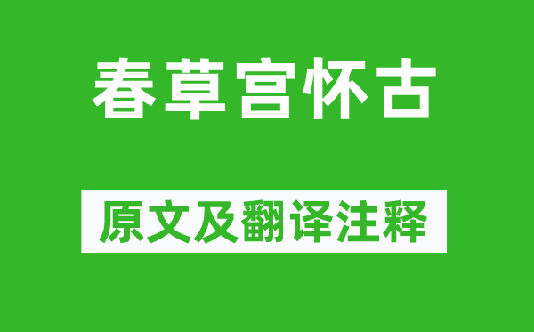 刘长卿《春草宫怀古》原文及翻译注释,诗意解释