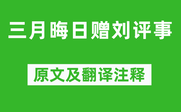 贾岛《三月晦日赠刘评事》原文及翻译注释,诗意解释