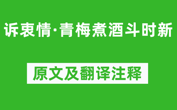 晏殊《诉衷情·青梅煮酒斗时新》原文及翻译注释,诗意解释