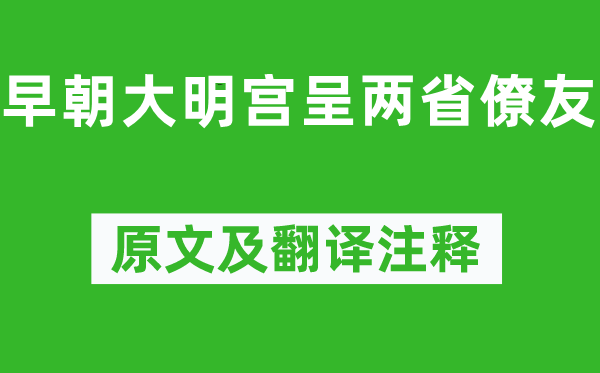 贾至《早朝大明宫呈两省僚友》原文及翻译注释,诗意解释