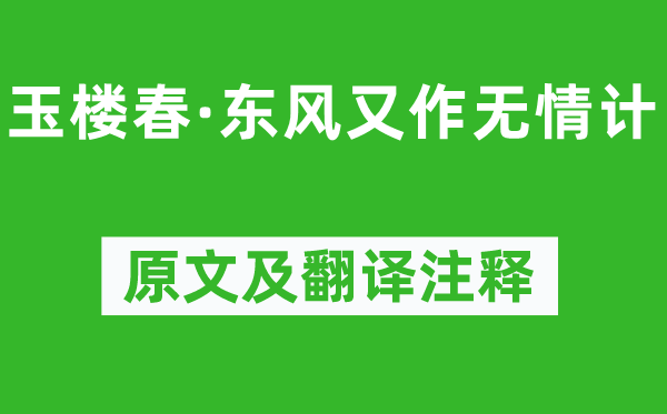 晏几道《玉楼春·东风又作无情计》原文及翻译注释,诗意解释