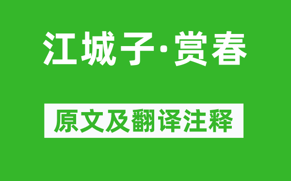 朱淑真《江城子·赏春》原文及翻译注释,诗意解释