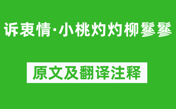 黄庭坚《诉衷情·小桃灼灼柳鬖鬖》原文及翻译注释,诗意解释