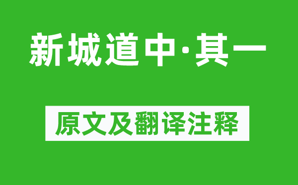 苏轼《新城道中·其一》原文及翻译注释,诗意解释