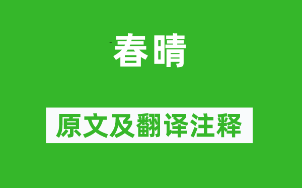 王守仁《春晴》原文及翻译注释,诗意解释