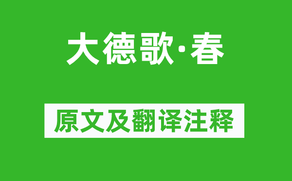 关汉卿《大德歌·春》原文及翻译注释,诗意解释