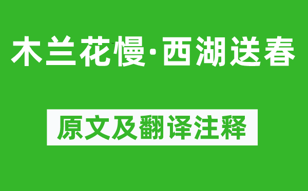 梁曾《木兰花慢·西湖送春》原文及翻译注释,诗意解释