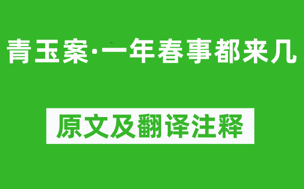 欧阳修《青玉案·一年春事都来几》原文及翻译注释,诗意解释