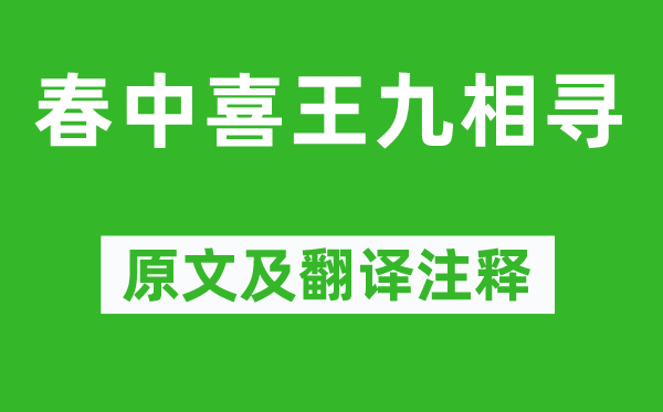 孟浩然《春中喜王九相寻》原文及翻译注释,诗意解释