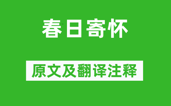 李商隐《春日寄怀》原文及翻译注释,诗意解释