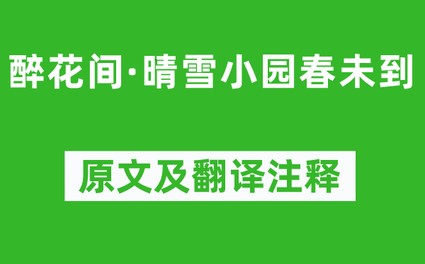 冯延巳《醉花间·晴雪小园春未到》原文及翻译注释,诗意解释