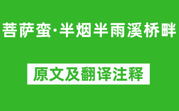 黄庭坚《菩萨蛮·半烟半雨溪桥畔》原文及翻译注释,诗意解释