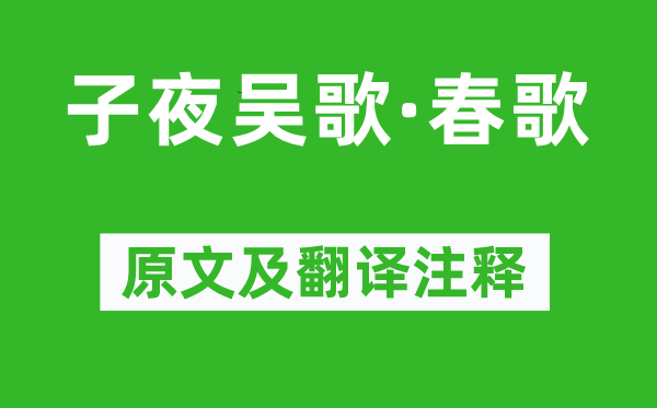 李白《子夜吴歌·春歌》原文及翻译注释,诗意解释