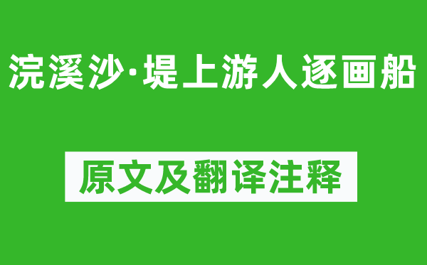 欧阳修《浣溪沙·堤上游人逐画船》原文及翻译注释,诗意解释