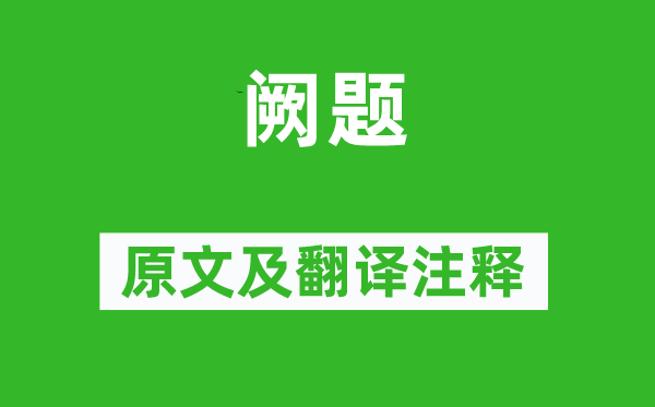 刘昚虚《阙题》原文及翻译注释,诗意解释