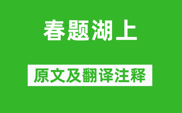 白居易《春题湖上》原文及翻译注释,诗意解释