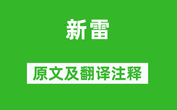 张维屏《新雷》原文及翻译注释,诗意解释