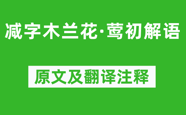 苏轼《减字木兰花·莺初解语》原文及翻译注释,诗意解释