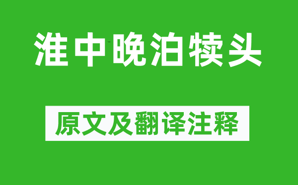 苏舜钦《淮中晚泊犊头》原文及翻译注释,诗意解释