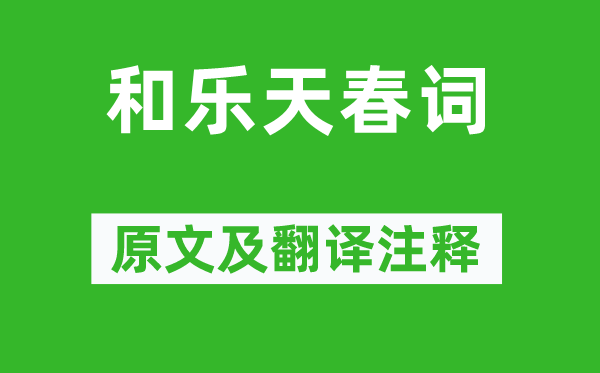 刘禹锡《和乐天春词》原文及翻译注释,诗意解释