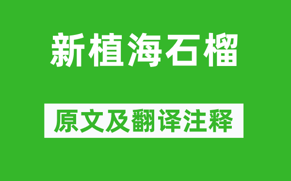 柳宗元《新植海石榴》原文及翻译注释,诗意解释