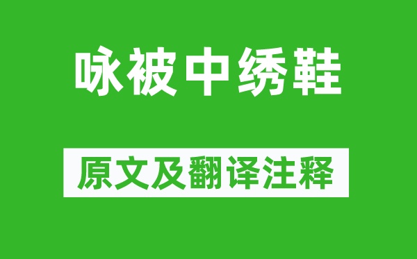 夏侯审《咏被中绣鞋》原文及翻译注释,诗意解释