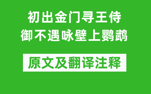 李白《初出金门寻王侍御不遇咏壁上鹦鹉》原文及翻译注释,诗意解释