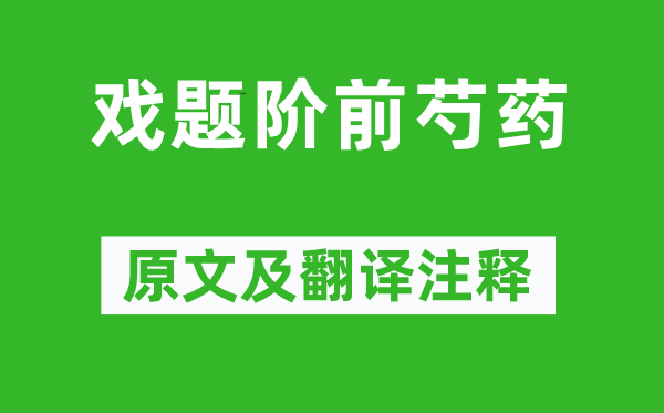 柳宗元《戏题阶前芍药》原文及翻译注释,诗意解释