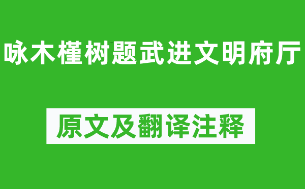 刘庭琦《咏木槿树题武进文明府厅》原文及翻译注释,诗意解释