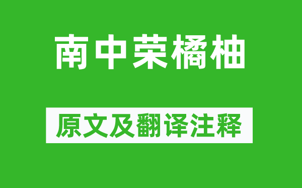 柳宗元《南中荣橘柚》原文及翻译注释,诗意解释