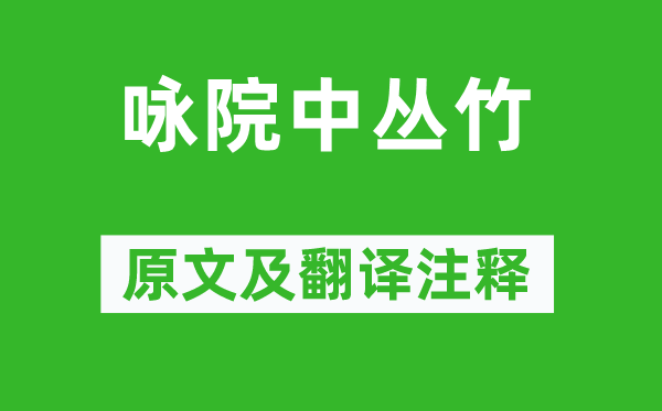 吕太一《咏院中丛竹》原文及翻译注释,诗意解释