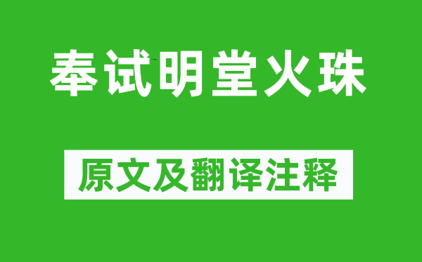 崔曙《奉试明堂火珠》原文及翻译注释,诗意解释