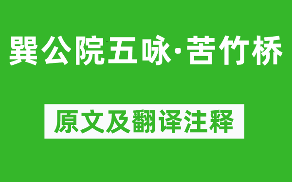 柳宗元《巽公院五咏·苦竹桥》原文及翻译注释,诗意解释