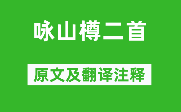 李白《咏山樽二首》原文及翻译注释,诗意解释