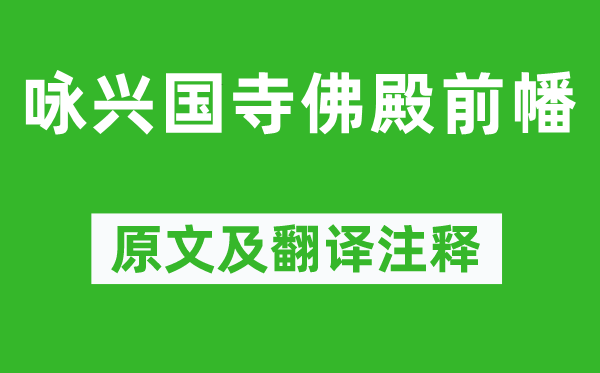 李世民《咏兴国寺佛殿前幡》原文及翻译注释,诗意解释