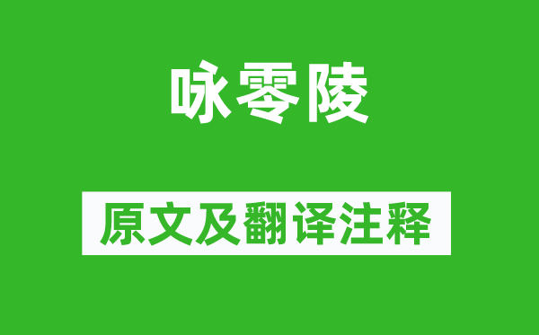 欧阳修《咏零陵》原文及翻译注释,诗意解释