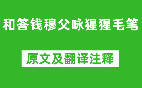 黄庭坚《和答钱穆父咏猩猩毛笔》原文及翻译注释,诗意解释